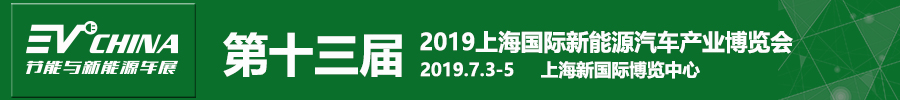 2019第十三屆上海國際節(jié)能與新能源汽車產(chǎn)業(yè)博覽會