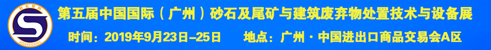 2019第五屆中國國際（廣州）砂石及尾礦與建筑廢棄物處置技術(shù)與設備展