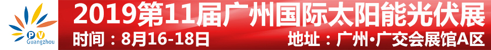 2019第11屆廣州國際太陽能光伏展覽會(huì)