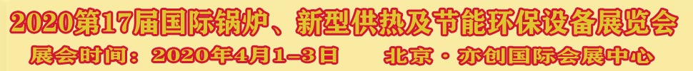 2021第17屆國際鍋爐、新型供熱及節(jié)能環(huán)保設(shè)備展覽會