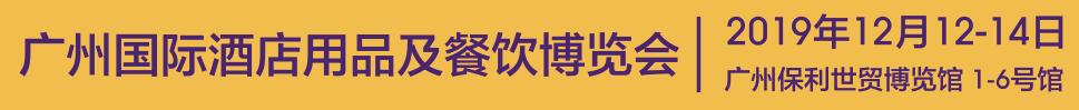 2019第四屆廣州國(guó)際酒店用品及餐飲博覽會(huì)