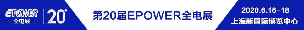 2020EPOWER 第20屆中國國際電力電工設(shè)備暨智能電網(wǎng)展覽會