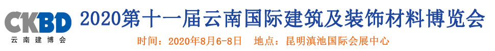 2020第十一屆云南國際建筑及裝飾材料博覽會