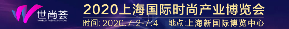 2020上海國際時尚產(chǎn)業(yè)展覽會