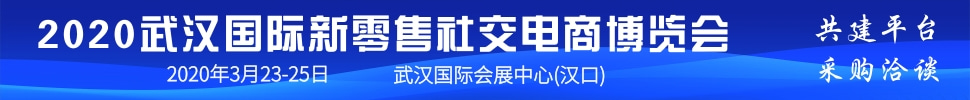 2020武漢國(guó)際新零售社交電商博覽會(huì)