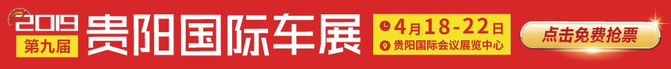 2019第九屆貴陽(yáng)國(guó)際汽車(chē)展覽會(huì)暨新能源·智能汽車(chē)展