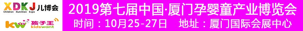 2019中國·廈門孕嬰童產業(yè)博覽會暨廈門孩子王親子嘉年華