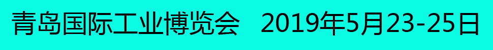 2019青島國(guó)際工業(yè)博覽會(huì)