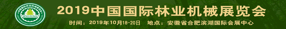 2019中國(guó)國(guó)際林業(yè)機(jī)械展覽會(huì)暨中國(guó)國(guó)際智慧林業(yè)博覽會(huì)