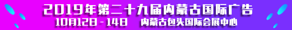 2019第二十九屆內(nèi)蒙古國際廣告，LED以及數(shù)碼辦公印刷設(shè)備博覽會