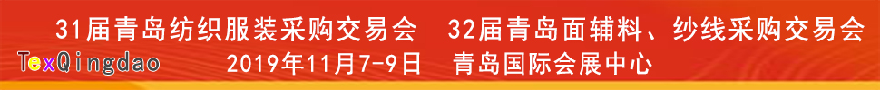 2019青島紡織服裝出口交易會<br>2019第32屆中國青島國際面輔料、紗線采購交易會(秋季)