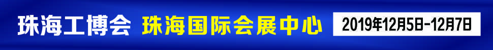 2019珠海國(guó)際工業(yè)博覽會(huì)