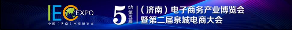 2019第五屆（濟(jì)南）電子商務(wù)產(chǎn)業(yè)博覽會(huì)/第二屆泉城電商大會(huì)