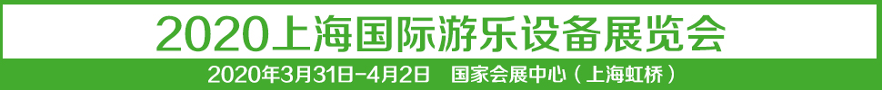 2021中國(guó)（上海）國(guó)際游樂設(shè)備展覽會(huì)