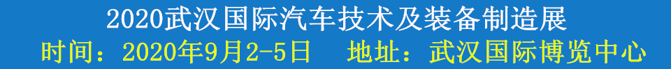 2020武漢國(guó)際汽車(chē)技術(shù)及裝備制造展