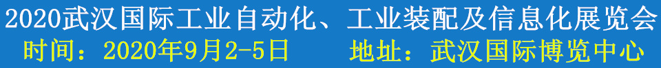 2020武漢國際工業(yè)自動化、工業(yè)裝配及信息化展覽會