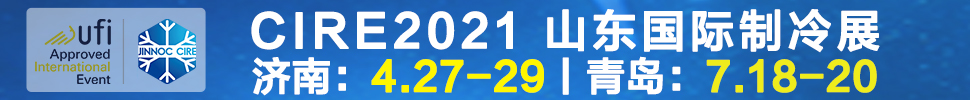 2021山東國際制冷展（第23屆山東國際制冷、空調(diào)、通風(fēng)及食品冷凍加工展覽會）