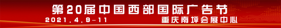 2021第20屆中國(guó)西部國(guó)際廣告節(jié)