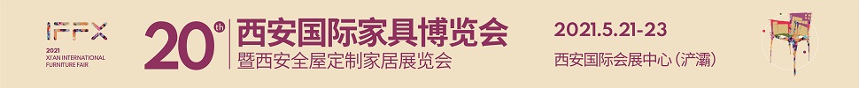 2021第20屆西安國際家具博覽會(huì)暨西安全屋定制家居展覽會(huì)