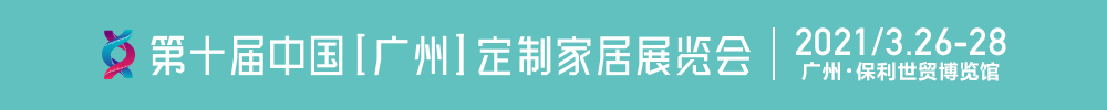 2021第十屆中國（廣州）定制家居展覽會