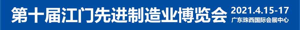 2021第十屆江門先進(jìn)制造業(yè)博覽會(huì)<br>2021第十屆江門機(jī)床模具、塑膠及包裝機(jī)械展覽會(huì)