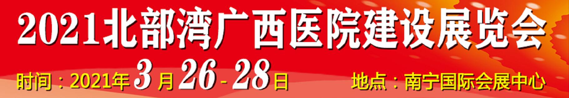 2021北部灣廣西醫(yī)院建設(shè)大會暨醫(yī)院建設(shè)、裝備及管理展覽會