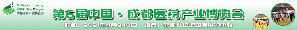 2021第6屆中國.成都醫(yī)藥產(chǎn)業(yè)博覽會