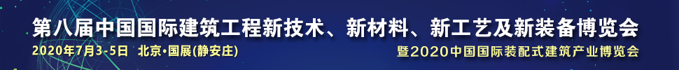 2021第八屆中國國際建筑工程新技術(shù)、新材料、新工藝及新裝備博覽會暨2021中國國際裝配式建筑產(chǎn)業(yè)博覽會