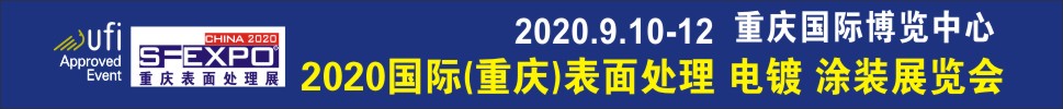 2020國(guó)際（重慶）表面處理、電鍍、涂裝展覽會(huì)