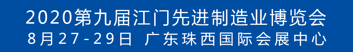 2020第九屆江門先進制造業(yè)博覽會<br>2020第九屆江門機床模具、塑膠及包裝機械展覽會