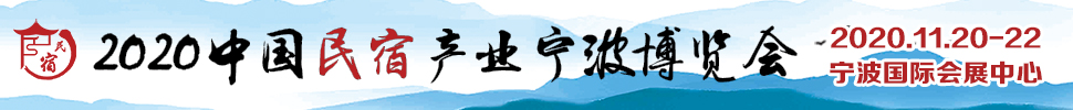 2020中國(guó)民宿寧波博覽會(huì)