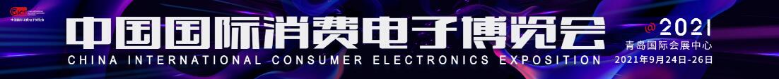 2021中國國際消費(fèi)電子博覽會(huì)（CICE）