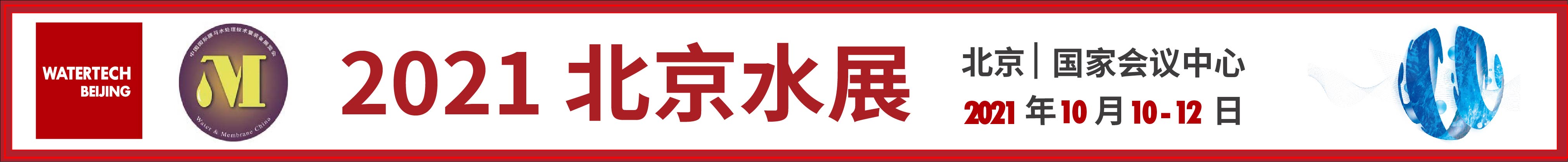 2021第十一屆中國北京國際水技術展覽會<br>第二十三中國國際膜與水處理技術及裝備展覽會