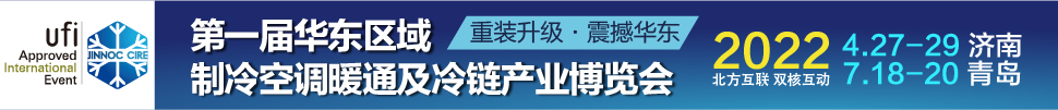 CIRE2022華東區(qū)域制冷、空調(diào)暖通及冷鏈產(chǎn)業(yè)博覽會