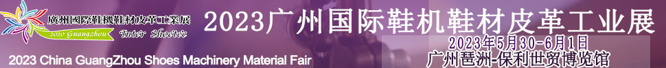 2023CSE廣州國際鞋業(yè)博覽會(huì)暨暨廣州國際鞋業(yè)采購訂貨交易會(huì)