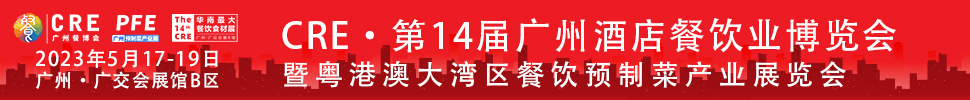 CRE2023第14屆廣州酒店餐飲業(yè)博覽會暨粵港澳大灣區(qū)餐飲預制菜產業(yè)展覽會