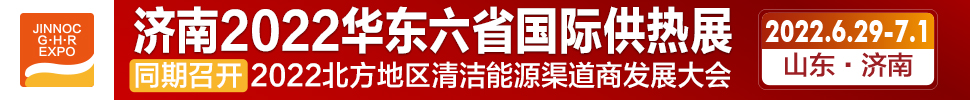 2022第24屆山東國(guó)際供熱供暖、鍋爐及空調(diào)技術(shù)與設(shè)備展覽會(huì)