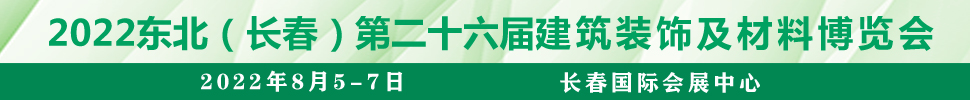 2022吉林（長(zhǎng)春）第二十六屆國際建筑裝飾及材料博覽會(huì)