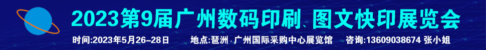 2023第9屆廣州國(guó)際數(shù)碼印刷、圖文快印展覽會(huì)