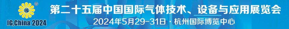 2024第二十五屆中國國際氣體技術(shù)、設(shè)備與應(yīng)用展覽會