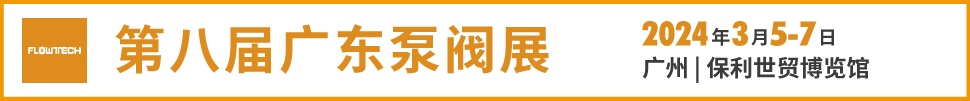 2024第八屆廣東泵閥展