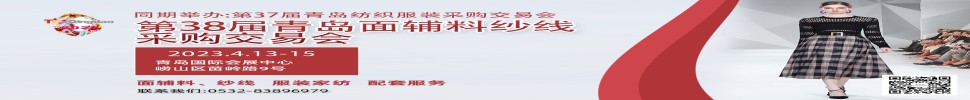 2023第三十八屆青島紡織服裝采購交易會(huì)/青島面輔料、紗線采購交易會(huì)