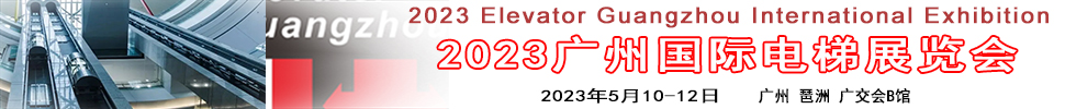 2023廣州國(guó)際電梯展覽會(huì)