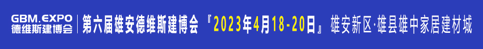 2023第六屆雄安城市建設及綠色建筑博覽會<br>第六屆雄安裝配式建筑及綠色建材展覽會