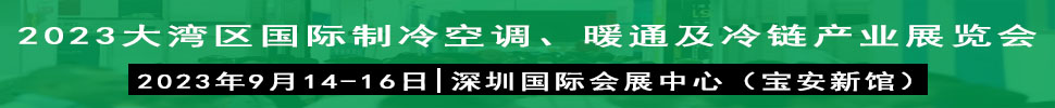 2023大灣區(qū)（深圳）國際制冷、空調(diào)、供暖、通風及冷鏈產(chǎn)業(yè)展覽會