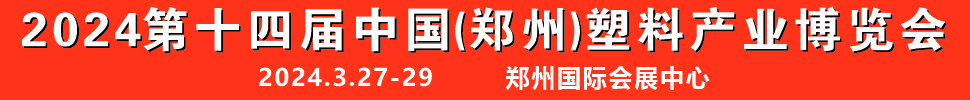 2024第十四屆中國(guó)（鄭州）塑料產(chǎn)業(yè)博覽會(huì)