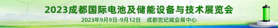 2023成都國(guó)際電池及儲(chǔ)能設(shè)備與技術(shù)展覽會(huì)