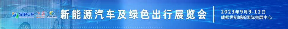 2023第二屆中國（四川）國際熊貓消費(fèi)節(jié)主題展之新能源汽車及綠色出行展覽會(huì)