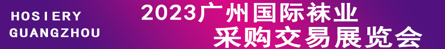 2023廣州國(guó)際襪業(yè)采購(gòu)交易展覽會(huì)