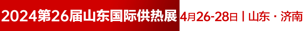 2024第26屆山東國際供熱供暖、鍋爐及空調技術與設備展覽會